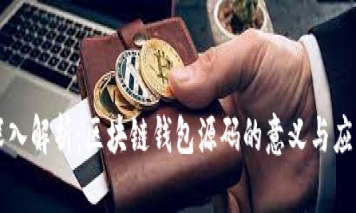 深入解析：区块链钱包源码的意义与应用