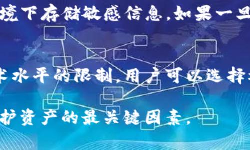   tp钱包卸载了会被盗吗？安全性解析与用户须知 / 

 guanjianci tp钱包，安全性，卸载，数字货币，用户须知 /guanjianci 

随着数字货币的快速发展，越来越多的用户开始使用数字资产钱包来管理他们的虚拟货币。TP钱包作为其中一种流行的钱包，有着良好的口碑和丰富的功能。然而，钱包的安全性总是用户最关心的问题之一，特别是在手机使用中。在很多情况下，用户会因为手机存储空间不足或闲置期较长而选择卸载TP钱包，这一决定是否会导致资金的失窃？本文将深入探讨这个问题，并提供全面的安全性解析。

tp钱包卸载对资产的真实影响
首先，我们需要了解TP钱包的工作原理和资产存储方式。TP钱包是一种非托管钱包，用户的私钥和助记词存储在用户的设备上，而不是在服务器上。因此，即使用户卸载了应用，实际的资产仍然存储在区块链上，正如用户没有删除的物理金库一样。

然而，卸载TP钱包后，如果用户没有妥善保存私钥和助记词，可能会导致无法再次访问自己的资产。因为一旦删除了应用，用户的私钥和助记词就也被清空，显然，这对于用户的资产安全来说是一个巨大的风险。

如何保护你的TP钱包
为了确保你的TP钱包安全，以下是一些最佳实践：

ul
  listrong妥善备份私钥和助记词：/strong在创建钱包时，应当将私钥和助记词妥善保存在安全的地方。你可以将其写在纸上，保存在防火、防水的地方，或者使用加密的云存储。/li
  listrong定期检查安全设置：/strong有些钱包提供多重签名和其他安全认证措施，确保这些功能已被启用。/li
  listrong使用手机密码保护钱包：/strong即使锁定了应用程序，确保你的手机也设置了密码，以避免他人用你的手机访问你的钱包。/li
/ul

钱包卸载后怎样找回资产
如果一个用户卸载了TP钱包，想要找回资产，首先需要重新安装TP钱包应用。以下是找回资产的步骤：

ol
  listrong重新下载TP钱包：/strong在你的设备应用商店中重新下载并安装TP钱包。/li
  listrong恢复钱包：/strong在打开TP钱包时，选择“恢复钱包”选项。/li
  listrong输入私钥或助记词：/strong根据系统要求输入你的私钥或助记词。如果输入正确，你将可以恢复所有资产。/li
/ol

在这个过程中，确保你的网络连接安全，以防在恢复钱包时被黑客攻击。

5个相关问题解答

问题一：TP钱包里的资金会不会在卸载后丢失？
TP钱包中的资金并不会因为卸载钱包而丢失，资产依然存在于区块链上。然而，如果你未妥善备份私钥或助记词，卸载后将无法再访问这些资产。因此，建议用户在任何时候都应备份相关信息，以防万一。

问题二：如何确保我的TP钱包始终安全？
要确保TP钱包的安全，首先要注意在下载应用时选择官方渠道，例如应用商店。同时，要定期更新钱包软件，获取最新的安全补丁。其次，禁用不必要的功能，例如链接社交账户等，以减少被攻击风险。此外，使用强密码保护你的钱包，并结合双重认证等方式增加进一步的安全保障。

问题三：TP钱包是否易遭受黑客攻击？
TP钱包的安全性取决于多个因素，包括你如何使用它以及你的个人安全措施。如果用户的私钥或助记词意外泄露，黑客就能轻易访问你的资产。而从技术角度，TP钱包相对较为安全，但用户安全意识的缺失还是可能导致数据被盗。因此，保护私钥、保持软件更新以及设置强密码都是非常必要的。

问题四：如果我使用的手机被盗，TP钱包还安全么？
如果手机被盗，而你的TP钱包没有设置强的密码保护，且私人密钥或助记词已经存储在设备内，那么资金就有可能被盗。因此，在使用TP钱包时，始终应设置手机锁，并尽量避免在公共环境下存储敏感信息。如果一旦你的手机被盗，你需要尽速更改所有相关密码，并考虑转移你的数字资产到一个更加安全的钱包中。

问题五：TP钱包和其他类型数字货币钱包的安全性如何？
每种数字钱包都有自己的优缺点。TP钱包是一个去中心化的非托管钱包，安全性较高，但安全性高度依赖于用户的操作。相比之下，交易所托管的钱包方便，但其安全性也受到交易所技术水平的限制。用户可以选择根据自身需求选择不同类型的钱包，并注意对其进行必要的安全保护。

综上所述，TP钱包卸载不会直接导致资产被盗，但用户应时刻保持警惕，妥善保存私钥和助记词，采取合理的安全措施，确保资产安全。在使用钱包时，用户的安全意识和操作习惯才是保护资产的最关键因素。