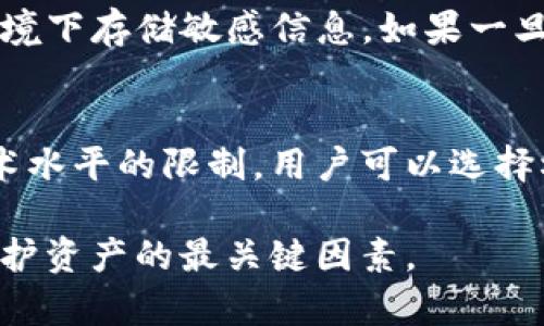   tp钱包卸载了会被盗吗？安全性解析与用户须知 / 

 guanjianci tp钱包，安全性，卸载，数字货币，用户须知 /guanjianci 

随着数字货币的快速发展，越来越多的用户开始使用数字资产钱包来管理他们的虚拟货币。TP钱包作为其中一种流行的钱包，有着良好的口碑和丰富的功能。然而，钱包的安全性总是用户最关心的问题之一，特别是在手机使用中。在很多情况下，用户会因为手机存储空间不足或闲置期较长而选择卸载TP钱包，这一决定是否会导致资金的失窃？本文将深入探讨这个问题，并提供全面的安全性解析。

tp钱包卸载对资产的真实影响
首先，我们需要了解TP钱包的工作原理和资产存储方式。TP钱包是一种非托管钱包，用户的私钥和助记词存储在用户的设备上，而不是在服务器上。因此，即使用户卸载了应用，实际的资产仍然存储在区块链上，正如用户没有删除的物理金库一样。

然而，卸载TP钱包后，如果用户没有妥善保存私钥和助记词，可能会导致无法再次访问自己的资产。因为一旦删除了应用，用户的私钥和助记词就也被清空，显然，这对于用户的资产安全来说是一个巨大的风险。

如何保护你的TP钱包
为了确保你的TP钱包安全，以下是一些最佳实践：

ul
  listrong妥善备份私钥和助记词：/strong在创建钱包时，应当将私钥和助记词妥善保存在安全的地方。你可以将其写在纸上，保存在防火、防水的地方，或者使用加密的云存储。/li
  listrong定期检查安全设置：/strong有些钱包提供多重签名和其他安全认证措施，确保这些功能已被启用。/li
  listrong使用手机密码保护钱包：/strong即使锁定了应用程序，确保你的手机也设置了密码，以避免他人用你的手机访问你的钱包。/li
/ul

钱包卸载后怎样找回资产
如果一个用户卸载了TP钱包，想要找回资产，首先需要重新安装TP钱包应用。以下是找回资产的步骤：

ol
  listrong重新下载TP钱包：/strong在你的设备应用商店中重新下载并安装TP钱包。/li
  listrong恢复钱包：/strong在打开TP钱包时，选择“恢复钱包”选项。/li
  listrong输入私钥或助记词：/strong根据系统要求输入你的私钥或助记词。如果输入正确，你将可以恢复所有资产。/li
/ol

在这个过程中，确保你的网络连接安全，以防在恢复钱包时被黑客攻击。

5个相关问题解答

问题一：TP钱包里的资金会不会在卸载后丢失？
TP钱包中的资金并不会因为卸载钱包而丢失，资产依然存在于区块链上。然而，如果你未妥善备份私钥或助记词，卸载后将无法再访问这些资产。因此，建议用户在任何时候都应备份相关信息，以防万一。

问题二：如何确保我的TP钱包始终安全？
要确保TP钱包的安全，首先要注意在下载应用时选择官方渠道，例如应用商店。同时，要定期更新钱包软件，获取最新的安全补丁。其次，禁用不必要的功能，例如链接社交账户等，以减少被攻击风险。此外，使用强密码保护你的钱包，并结合双重认证等方式增加进一步的安全保障。

问题三：TP钱包是否易遭受黑客攻击？
TP钱包的安全性取决于多个因素，包括你如何使用它以及你的个人安全措施。如果用户的私钥或助记词意外泄露，黑客就能轻易访问你的资产。而从技术角度，TP钱包相对较为安全，但用户安全意识的缺失还是可能导致数据被盗。因此，保护私钥、保持软件更新以及设置强密码都是非常必要的。

问题四：如果我使用的手机被盗，TP钱包还安全么？
如果手机被盗，而你的TP钱包没有设置强的密码保护，且私人密钥或助记词已经存储在设备内，那么资金就有可能被盗。因此，在使用TP钱包时，始终应设置手机锁，并尽量避免在公共环境下存储敏感信息。如果一旦你的手机被盗，你需要尽速更改所有相关密码，并考虑转移你的数字资产到一个更加安全的钱包中。

问题五：TP钱包和其他类型数字货币钱包的安全性如何？
每种数字钱包都有自己的优缺点。TP钱包是一个去中心化的非托管钱包，安全性较高，但安全性高度依赖于用户的操作。相比之下，交易所托管的钱包方便，但其安全性也受到交易所技术水平的限制。用户可以选择根据自身需求选择不同类型的钱包，并注意对其进行必要的安全保护。

综上所述，TP钱包卸载不会直接导致资产被盗，但用户应时刻保持警惕，妥善保存私钥和助记词，采取合理的安全措施，确保资产安全。在使用钱包时，用户的安全意识和操作习惯才是保护资产的最关键因素。