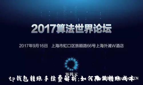   
tp钱包转账手续费解析：如何降低转账成本