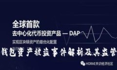 : TP钱包资产被盗事件解析及其监管探讨