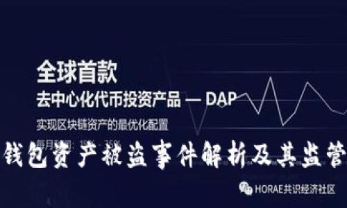 : TP钱包资产被盗事件解析及其监管探讨