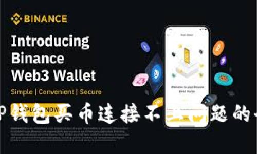 解决TP钱包买币连接不上问题的全攻略