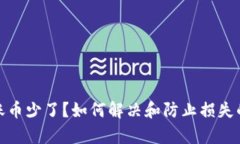 tp钱包到账币少了？如何解决和防止损失的方法详