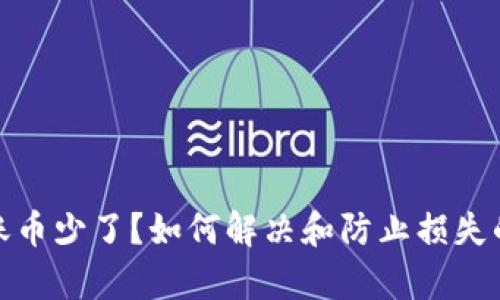 tp钱包到账币少了？如何解决和防止损失的方法详解