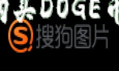 如何在TP钱包中购买DOGE币：详细指南和技巧