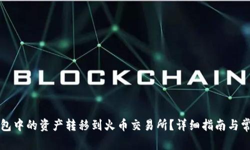 如何将TP钱包中的资产转移到火币交易所？详细指南与常见问题解答