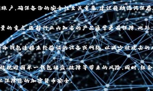十大加密冷钱包推荐：安全存储你的数字资产/  
加密冷钱包, 数字资产, 安全存储, 加密货币, 钱包推荐/GUANJIANCI  

在当今的数字经济时代，加密货币的普及吸引了越来越多的投资者。然而，如何安全地存储这些数字资产成为了一个亟待解决的问题。其中，加密冷钱包因其卓越的安全性脱颖而出。本篇文章将深入探讨十大加密冷钱包的特点、功能及其适用场景， 帮助用户选择适合自己的冷钱包，并确保资金安全。

加密冷钱包的概念与重要性
冷钱包是指不与互联网连接的加密货币存储设备，通常以硬件或纸质形式存在。与热钱包（在线钱包）相比，冷钱包能有效防止黑客攻击和恶意软件的侵入，因此成为了存储加密货币的首选方式。随着加密货币市场的快速发展，越来越多的人开始认识到保护个人数字资产的重要性。

十大加密冷钱包推荐
以下是我们推荐的十大加密冷钱包，涵盖了不同品牌和类型，各有各的优点和适用场景。

h41. Ledger Nano X/h4
Ledger Nano X 是一款非常受欢迎的硬件钱包，支持多达1800种加密货币。其蓝牙功能使得用户可以轻松地与移动设备连接，提高了使用的便利性。安全性方面，它采用高安全性的加密芯片和多重认证机制，让用户的资产得到有效保护。

h42. Trezor Model T/h4
Trezor Model T是业内首款带触摸屏的硬件钱包，用户界面友好且易于使用。它支持多种加密货币，提供强大的安全性和备份功能。其操作简单，适合新手和有经验的用户使用。

h43. Ledger Nano S Plus/h4
Ledger Nano S Plus是Ledger Nano S的升级版本，存储容量更大，支持更多的应用和加密货币。其便携性和经济实惠的价格，使得它成为众多用户的选择。

h44. KeepKey/h4
KeepKey是一款外观简洁的硬件钱包，支持多种加密货币。它的安全性同样在业内较为突出，且价格相对适中，为用户提供了另一个不错的选择。

h45. BitBox02/h4
BitBox02 以其高安全性和开源备份功能受到用户的青睐。其大小如同U盘，便于携带，并支持多种语言，用户体验良好。

h46. Trezor One/h4
Trezor One是Trezor系列的一款入门级硬件钱包，适合预算有限的用户。虽然功能简单，但安全性能同样出色，成为新用户的理想选择。

h47. Coldcard Wallet/h4
Coldcard Wallet是一款专为比特币设计的硬件钱包，提供强大的安全性，支持多种高级功能。对于追求极高安全性的用户来说，它无疑是最佳选择。

h48. Cobo Vault/h4
Cobo Vault是一款非常独特的硬件钱包，其防水、防尘和防拆设计使得其在安全性上有了提升。特别适合需要更高物理安全性的用户。

h49. SafePal S1/h4
SafePal S1 是一款兼顾安全性与实用性的硬件钱包，支持多种加密货币，结合了多种安全技术，使用方便。

h410. Opendime/h4
Opendime是一款特殊的硬件钱包，用户可以将其视为“比特币现金”，非常适合于线下交易或礼物赠送。

选择加密冷钱包时需要考虑的因素
在选择合适的冷钱包时，用户应考虑以下几个因素：
ul
    li安全性：确保冷钱包采用高水平的加密技术，有抵御黑客和恶意软件攻击的能力。/li
    li支持币种：不同的冷钱包支持的加密货币种类不同，选择一个适用的冷钱包非常重要。/li
    li使用便捷性：用户界面的友好程度、操作方式等直接影响使用体验。/li
    li品牌信誉：知名品牌通常提供更优质的售后服务，确保用户的权益。/li
    li价格：预算也是选购时的重要考量，应在保证安全性能的前提下选择性价比高的产品。/li
/ul

相关问题解答

h41. 加密冷钱包和热钱包有什么区别？/h4
加密冷钱包与热钱包的区别主要在于连接互联网的方式。冷钱包是离线的存储方式，相对更安全，但使用上不如热钱包方便。热钱包通常在线，方便用户随时交易，但较易受到黑客攻击。选择哪一种钱包应根据用户需求与安全性考虑，冷钱包适合长时间存储数字资产，而热钱包则适合日常交易。

h42. 加密冷钱包怎么进行备份和恢复？/h4
冷钱包的数据备份通常需要生成一份助记词或恢复种子，用户可将其妥善保存。恢复时只需通过输入助记词即可重新访问账户。确保备份的安全性至关重要，建议将助记词保存在安全的地方，并避免存储在互联网存储或不安全的地方。

h43. 如何判断一款冷钱包的安全性？/h4
判断冷钱包安全性有几个指标，首先要看其是否采用了双重认证、加密芯片等安全功能。其次，用户评价和品牌声誉也是考量的重点，选择行业内知名的产品通常更有保障。此外，了解钱包的开源性也是重要因素，开源钱包的代码可供审查，透明度高。

h44. 使用冷钱包时需要注意哪些安全问题？/h4
使用冷钱包时，用户应注意以下几点安全问题。首先是妥善保存助记词，不要将其与任何个人信息联系在一起。其次，避免将冷钱包连接未经验证的设备或网络，以减少被攻击的风险。还需定期检查钱包状态，关注官方发布的信息，及时了解安全漏洞。

h45. 是否需要使用多种冷钱包组合存储数字资产？/h4
为了提升安全性，建议用户可以考虑使用多款冷钱包组合存储数字资产，将资产分散存放。在保证安全性的前提下，能够有效规避因单一钱包被盗、故障等带来的风险。同时，组合钱包也可以支持更多种类的加密货币，增加资产的灵活性。

综上所述，加密冷钱包在数字资产的管理中扮演着至关重要的角色。希望本文的分享能帮助您更好地了解和使用冷钱包，以保障您的加密货币安全。