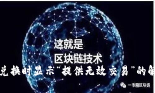 TP钱包兑换时显示“提供无效交易”的解决方案