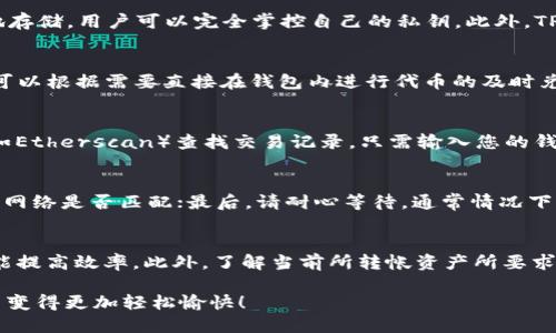   如何轻松转账到TP钱包？详细指南与技巧 / 

 guanjianci TP钱包, 加密货币转账, 数字货币钱包, 钱包安全 /guanjianci 

在当今快速发展的数字货币世界，TP钱包（TokenPocket）作为一个多功能的数字资产管理工具，越来越受到用户的青睐。然而，很多新手用户在初次使用时，常常对如何将资金转账到TP钱包感到困惑。本文将为您提供一个详细的指南，帮助您轻松解决这一问题，并介绍相关的概念、步骤及注意事项。

什么是TP钱包？
TP钱包是一个支持多种主流区块链的跨链数字货币钱包，用户可以用它来管理和交易各种类型的加密资产，包括Ethereum、Tron、EOS等。相较于传统的数字货币钱包，TP钱包不仅具有安全便捷的特点，还支持去中心化交易、DApp（去中心化应用）访问等多种功能。此外，TP钱包还具有非常友好的用户界面，适合各类用户使用。

为什么需要将资金转账到TP钱包？
将资金转账到TP钱包不仅可以更加安全地存储和管理您的数字货币资产，还能够随时进行交易与转换。通过TP钱包，您可以方便地访问不同的区块链应用，进行去中心化交易，还可以参与各种DeFi（去中心化金融）项目。此外，TP钱包的安全性及与各大交易所的连接，也为用户提供了便捷的交易和投资环境。

转账到TP钱包的步骤
以下是将资金转账到TP钱包的具体步骤：

h4步骤一：下载并安装TP钱包/h4
首先，您需要在手机应用商店或TP官方网站上下载TP钱包，并根据提示完成安装。然后，打开应用，按照指引创建新的钱包或导入已有的钱包。

h4步骤二：获取您的TP钱包地址/h4
安装完成后，您需要获取您的TP钱包地址。在TP钱包中，通过点击“接收”选项，您可以看到一个以“0x”开头的地址，这是您的钱包地址，您可以将这个地址复制以便稍后使用。

h4步骤三：选择合适的交易所进行转账/h4
转账步骤的关键在于选择一个您正在使用的交易所。像Binance、Huobi、OKEx等主流交易所支持很好的保证用户资产的安全性。

h4步骤四：进行转账操作/h4
在交易所账户中选择“提现”功能，然后粘贴您之前复制的TP钱包地址，选择您想要转账的金额，确认信息无误后，提交请求。通常情况下，转账会在几分钟至几小时之间到账，具体取决于所使用的区块链网络拥堵情况。

h4步骤五：确认到账/h4
转账成功后，您可以在TP钱包的“资产”页面中查看到您刚刚到账的资产，确认无误后，您就可以自由地进行交易或投资了。

转账过程中的注意事项
转账到TP钱包时，注意事项非常重要：

h41. 确认网络类型/h4
不同的资产可能基于不同的区块链网络，如ERC20资产基于以太坊、TRC20资产基于波场等。转账前，务必确认您选择与钱包地址相对应的网络，避免因网络不匹配导致资金损失。

h42. 小额测试/h4
建议进行大额转账前，先进行小额的测试转账，以确保流程的顺畅和地址的正确性。这可以有效减少因地址错误等问题带来的资产损失风险。

h43. 关注手续费/h4
在进行转账时，请关注可能产生的交易手续费。不同的交易所以及网络情况手续费有所不同。确认所有费用后再进行转账是一个明智的做法。

h44. 避免使用公共Wi-Fi/h4
尽量避免在不安全的网络环境下（如公共Wi-Fi）进行转账操作，这样可以有效保护资金安全，防止被黑客攻击。

h45. 谨防钓鱼网站/h4
在进行交易所或钱包操作时，务必确保网址准确无误，不要随便点击邮件、社交媒体链接中可能存在的钓鱼网站链接，以防止自己的资产被盗取。

常见问题及解答

h4问题一：TP钱包安全吗？/h4
TP钱包的安全性问题是许多用户关心的重要问题。首先，TP钱包采用了多重加密和私钥分离的技术，大大提高了用户资产的安全性。此外，TP钱包还支持本地存储，用户可以完全掌控自己的私钥。此外，TP钱包还定期进行安全审核，确保没有后门或漏洞。尽管如此，用户自己也需要采取额外的安全措施，例如定期更新密码，不轻易分享私钥等，以确保账户安全。

h4问题二：TP钱包支持哪些加密货币？/h4
TP钱包时一个多链支持的钱包，支持多种加密货币，包括但不限于Ethereum (ETH)、Tron (TRX)、EOS和各种ERC20、TRC20代币等。用户在使用TP钱包时，可以根据需要直接在钱包内进行代币的及时兑换。TP钱包还支持与多个DeFi应用的集成，让用户能够更方便地参与到去中心化金融业务中。

h4问题三：转账后如何查看状态？/h4
在TP钱包中查看转账状态非常简单。用户可以在“资产”页面查看最近的交易记录，并且可以点击具体交易，查看详细信息。此外，您还可以通过区块浏览器（如Etherscan）查找交易记录，只需输入您的钱包地址或交易ID即可查看所有相关信息。这样，您能及时了解到转账是否成功，资金状态如何等信息。

h4问题四：如果我的转账未到账怎么办？/h4
如果转账未到账，首先不要惊慌，您需要先检查以下几个方面：确认您的钱包地址是否填写正确；查看该区块链网络的当前状态和确认时间；确认您所选择的网络是否匹配；最后，请耐心等待，通常情况下，转账会在一定时间内完成。如果问题长时间未解决，您可以向交易所的客服寻求帮助，或是在区块链浏览器上查询转账状态。

h4问题五：如何提高转账效率以避免长时间等待？/h4
要提高转账效率，首先需要了解当前网络的拥堵情况。选择交易费用较高的转账选项有助于加快确认时间。此外，在非高峰时段进行转账，如晚上或周末，也能提高效率。此外，了解当前所转帐资产所要求的最佳确认时间，选择合适的手续费都是提高转账效率的好方法。

总之，转账到TP钱包虽看似简单，但保证优质的用户体验和安全性是非常重要的。希望通过本指南，能够帮助更多用户顺利进行资产转账，让数字货币的使用变得更加轻松愉快！