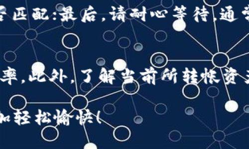   如何轻松转账到TP钱包？详细指南与技巧 / 

 guanjianci TP钱包, 加密货币转账, 数字货币钱包, 钱包安全 /guanjianci 

在当今快速发展的数字货币世界，TP钱包（TokenPocket）作为一个多功能的数字资产管理工具，越来越受到用户的青睐。然而，很多新手用户在初次使用时，常常对如何将资金转账到TP钱包感到困惑。本文将为您提供一个详细的指南，帮助您轻松解决这一问题，并介绍相关的概念、步骤及注意事项。

什么是TP钱包？
TP钱包是一个支持多种主流区块链的跨链数字货币钱包，用户可以用它来管理和交易各种类型的加密资产，包括Ethereum、Tron、EOS等。相较于传统的数字货币钱包，TP钱包不仅具有安全便捷的特点，还支持去中心化交易、DApp（去中心化应用）访问等多种功能。此外，TP钱包还具有非常友好的用户界面，适合各类用户使用。

为什么需要将资金转账到TP钱包？
将资金转账到TP钱包不仅可以更加安全地存储和管理您的数字货币资产，还能够随时进行交易与转换。通过TP钱包，您可以方便地访问不同的区块链应用，进行去中心化交易，还可以参与各种DeFi（去中心化金融）项目。此外，TP钱包的安全性及与各大交易所的连接，也为用户提供了便捷的交易和投资环境。

转账到TP钱包的步骤
以下是将资金转账到TP钱包的具体步骤：

h4步骤一：下载并安装TP钱包/h4
首先，您需要在手机应用商店或TP官方网站上下载TP钱包，并根据提示完成安装。然后，打开应用，按照指引创建新的钱包或导入已有的钱包。

h4步骤二：获取您的TP钱包地址/h4
安装完成后，您需要获取您的TP钱包地址。在TP钱包中，通过点击“接收”选项，您可以看到一个以“0x”开头的地址，这是您的钱包地址，您可以将这个地址复制以便稍后使用。

h4步骤三：选择合适的交易所进行转账/h4
转账步骤的关键在于选择一个您正在使用的交易所。像Binance、Huobi、OKEx等主流交易所支持很好的保证用户资产的安全性。

h4步骤四：进行转账操作/h4
在交易所账户中选择“提现”功能，然后粘贴您之前复制的TP钱包地址，选择您想要转账的金额，确认信息无误后，提交请求。通常情况下，转账会在几分钟至几小时之间到账，具体取决于所使用的区块链网络拥堵情况。

h4步骤五：确认到账/h4
转账成功后，您可以在TP钱包的“资产”页面中查看到您刚刚到账的资产，确认无误后，您就可以自由地进行交易或投资了。

转账过程中的注意事项
转账到TP钱包时，注意事项非常重要：

h41. 确认网络类型/h4
不同的资产可能基于不同的区块链网络，如ERC20资产基于以太坊、TRC20资产基于波场等。转账前，务必确认您选择与钱包地址相对应的网络，避免因网络不匹配导致资金损失。

h42. 小额测试/h4
建议进行大额转账前，先进行小额的测试转账，以确保流程的顺畅和地址的正确性。这可以有效减少因地址错误等问题带来的资产损失风险。

h43. 关注手续费/h4
在进行转账时，请关注可能产生的交易手续费。不同的交易所以及网络情况手续费有所不同。确认所有费用后再进行转账是一个明智的做法。

h44. 避免使用公共Wi-Fi/h4
尽量避免在不安全的网络环境下（如公共Wi-Fi）进行转账操作，这样可以有效保护资金安全，防止被黑客攻击。

h45. 谨防钓鱼网站/h4
在进行交易所或钱包操作时，务必确保网址准确无误，不要随便点击邮件、社交媒体链接中可能存在的钓鱼网站链接，以防止自己的资产被盗取。

常见问题及解答

h4问题一：TP钱包安全吗？/h4
TP钱包的安全性问题是许多用户关心的重要问题。首先，TP钱包采用了多重加密和私钥分离的技术，大大提高了用户资产的安全性。此外，TP钱包还支持本地存储，用户可以完全掌控自己的私钥。此外，TP钱包还定期进行安全审核，确保没有后门或漏洞。尽管如此，用户自己也需要采取额外的安全措施，例如定期更新密码，不轻易分享私钥等，以确保账户安全。

h4问题二：TP钱包支持哪些加密货币？/h4
TP钱包时一个多链支持的钱包，支持多种加密货币，包括但不限于Ethereum (ETH)、Tron (TRX)、EOS和各种ERC20、TRC20代币等。用户在使用TP钱包时，可以根据需要直接在钱包内进行代币的及时兑换。TP钱包还支持与多个DeFi应用的集成，让用户能够更方便地参与到去中心化金融业务中。

h4问题三：转账后如何查看状态？/h4
在TP钱包中查看转账状态非常简单。用户可以在“资产”页面查看最近的交易记录，并且可以点击具体交易，查看详细信息。此外，您还可以通过区块浏览器（如Etherscan）查找交易记录，只需输入您的钱包地址或交易ID即可查看所有相关信息。这样，您能及时了解到转账是否成功，资金状态如何等信息。

h4问题四：如果我的转账未到账怎么办？/h4
如果转账未到账，首先不要惊慌，您需要先检查以下几个方面：确认您的钱包地址是否填写正确；查看该区块链网络的当前状态和确认时间；确认您所选择的网络是否匹配；最后，请耐心等待，通常情况下，转账会在一定时间内完成。如果问题长时间未解决，您可以向交易所的客服寻求帮助，或是在区块链浏览器上查询转账状态。

h4问题五：如何提高转账效率以避免长时间等待？/h4
要提高转账效率，首先需要了解当前网络的拥堵情况。选择交易费用较高的转账选项有助于加快确认时间。此外，在非高峰时段进行转账，如晚上或周末，也能提高效率。此外，了解当前所转帐资产所要求的最佳确认时间，选择合适的手续费都是提高转账效率的好方法。

总之，转账到TP钱包虽看似简单，但保证优质的用户体验和安全性是非常重要的。希望通过本指南，能够帮助更多用户顺利进行资产转账，让数字货币的使用变得更加轻松愉快！