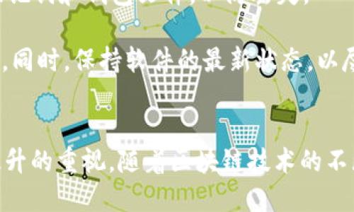    如何使用TP钱包从币安链转移到火币链？  / 
 guanjianci  TP钱包, 币安链, 火币链, 数字货币转账  /guanjianci 

在数字货币日益盛行的今天，各种链之间的转账与转换成为许多投资者关心的话题。TP钱包作为一款支持多链数字货币管理的工具，因其便捷性及多样化的链支持而受到用户喜爱。本文将详细探讨如何使用TP钱包从币安链转移到火币链的过程，涵盖相关的步骤、注意事项，以及可能遇到的问题等。此外，还将对这一过程可能涉及的关键信息进行深入分析与讨论。

一、TP钱包的基本介绍
TP钱包是一个支持多种区块链资产管理的钱包，用户可以通过该钱包进行数字货币的存储、转账及交易等操作。TP钱包不仅支持主流的以太坊ERC-20代币，还支持币安链、火币链等多个区块链的资产管理。其用户友好的界面和便捷的操作方式，使得即便是新手用户也能迅速上手。

二、币安链与火币链的基本概念
币安链是由币安平台推出的一条高性能区块链，旨在为数字资产的交易提供支持与基础设施。币安链支持交易速度快、手续费低等特点。
火币链则是火币集团推出的公有链，致力于为数字资产交易生态提供底层基础设施。火币链具备高吞吐量和安全性，其目标是实现可扩展性、隐私保护及智能合约的支持。
了解这两条链的基础知识，有助于我们在进行资产转移时，能够更清楚地知道每个步骤的意义和逻辑。

三、如何从币安链转移到火币链
从币安链转移到火币链的过程，虽然有一定的复杂度，但如果按照步骤进行，用户通常能够顺利完成。以下是详细的转账流程：

h41. 准备工作/h4
在进行转账之前，用户需要确认以下几点信息：
ul
    li确保你的TP钱包已经安装并配置好，且已经创建或导入了钱包。/li
    li确认你的币安链及火币链的地址信息正确无误，误填地址可能导致资产丢失。/li
    li确认你的币安链主网资产余额足够支付转账费用。/li
/ul

h42. 进入TP钱包/h4
打开TP钱包后，登录到你的账户，确保你选择的是币安链的资产管理界面。如果需要访问其他链上的资产，用户可以通过底部的“网络”选项进行切换。

h43. 发起转账/h4
在币安链界面中，选择你希望转移的资产，点击“转账”或“发送”按钮。在弹出的界面中，输入要转账的数量及目标火币链的地址。确保所有信息填写准确，对应的手续费也要留意。

h44. 验证信息并确认转账/h4
在确认转账信息的过程中，TP钱包会要求用户再次核对目标地址和金额。检查没有误后，可进行确认操作。

h45. 完成转账/h4
转账完成后，用户可以在转账记录中查看到该笔交易的状态。通常，币安链的确认速度较快，用户可以在几分钟内完成这个过程。

四、在转账过程中可能遇到的问题
h41. 网络拥堵/h4
在高需求时期，尤其是市场波动较大的时候，转账可能会受到影响，导致超出正常时间。这种情况下，用户可耐心等待，或是增大手续费以加快处理速度。

h42. 地址错误/h4
用户在填写火币链地址时，一旦发生错误将可能导致资产永久丢失。因此，在填写前请确保对地址进行多次核对，必要时可通过不同渠道核实。

h43. 余额不足/h4
在进行转账时，用户需确保币安链的余额足够支付转账手续费。如果余额不足，系统将不会处理该笔交易，用户需要充值或换取相应资产后再进行转账。

h44. 钱包故障或安全问题/h4
在使用TP钱包的过程中，用户如果发现钱包异常或账户被盗的情况，应立即联系钱包的客服或安全团队进行处理，并尽快进行资产的转移以避免损失。

h45. 显示问题或软件更新/h4
在更新软件或网络不稳定的情况下，用户有可能会遇到信息无法及时刷新或显示的问题。此时，建议重启钱包软件，或是查看官方渠道发布的最新公告。

五、相关问题讨论

h4问题一：使用TP钱包是否安全？/h4
TP钱包作为一个广泛使用的数字货币钱包，其安全性是用户最关心的问题之一。TP钱包采用了多重加密技术，以确保用户的私钥安全存储。同时，TP钱包还提供了助记词备份功能，用户在创建钱包时需妥善保管这组助记词，意外情况下可用于恢复钱包。此外，用户在进行转账时，应确保网络连接安全，避免在公共场所的Wi-Fi下进行大额转账，以降低被攻击的风险。

不过，任何软件都有其潜在的风险。TP钱包如果被植入恶意软件，黑客可能会通过钓鱼攻击或恶意链接盗取用户的敏感信息。因此用户应保持警惕，下载官方渠道的应用，并定期更新软件以修复漏洞。

h4问题二：转账的手续费是多少？/h4
转账的手续费是用户在进行数字货币转账时必须支付的费用，主要用于激励网络中的矿工或验证者处理和确认交易。在TP钱包中，转账手续费通常会根据网络的拥堵情况而有所变化。在网络比较繁忙的情况下，手续费可能会较高，反之则会较低。用户在进行转账时，可以选择手续费的高低，手续费越高，确认的速度往往也会越快。

了解手续费的构成和动态变化，对于用户进行资金管理和转账操作是十分重要的。尤其在大额转账时，恶意价差可能造成用户不必要的损失。因此，建议用户在转账之前查看最新的手续费状态，并根据自身情况做出合理选择。

h4问题三：为何不能完成转账？/h4
转账失败的原因有很多，最常见的包括地址错误、余额不足、网络拥堵或钱包故障等。用户在进行转账时应确保仔细核对目标地址，查看余额是否足够，必要时可以进行小额试探性转账以检验链之间的相互兼容性。

当面对转账失败时，建议用户首先确认对方地址的准确性，特别是在使用多个链转账时，错误的链会导致资产丢失。此外，用户可以关注TP钱包的社交媒体或社区论坛，以获取是否存在系统维护或故障的信息，必要时也可联系客服进行咨询。

h4问题四：转账的时间通常需要多久？/h4
转账所需的时间因多种因素而异，包括网络拥堵情况、用户选择的手续费等。在币安链和火币链之间，通常情况下，转账会在几分钟之内完成，但在高峰期可能需要更长时间。这也提醒用户在进行资金转移时提前规划，以避免因网络延迟而导致的投资决策失误。

h4问题五：如何保护我的数字资产？/h4
保护数字资产的关键不仅在于选择一个安全的钱包，更在于用户自身的安全意识和操作习惯。首先，强烈建议用户设置复杂的密码，并启用两步验证。此外，定期备份助记词和钱包文件，以防丢失。

其次，用户应定期检查账户活动，一旦发现任何异常应迅速采取措施，如更改密码、撤回资产等。同时，不要随意点击未知链接，确保在官方网站下载应用，避免钓鱼网站。同时，保持软件的最新状态，以尽量降低漏洞风险。

总结
通过TP钱包从币安链转移到火币链的过程虽然有一定的复杂性，但对于熟悉区块链和钱包操作的用户来说，应该不成问题。关键在于每一步的细心操作和对安全性提升的重视。随着区块链技术的不断进步，希望以后能有更多更便利的工具帮助用户进行资产管理和转账。