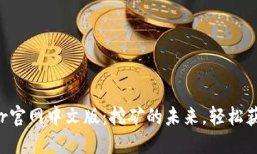 Bitdeer官网中文版：挖矿的未来，轻松获取收益