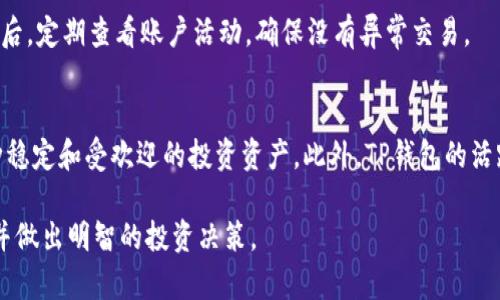    如何在TP钱包上购买TPT：详尽指南  / 

 guanjianci  TP钱包, TPT购买, 加密货币交易, 钱包使用  /guanjianci 

在加密货币热潮的推动下，越来越多的人开始加入数字货币的交易和投资。而TP钱包作为一种非常流行的数字货币钱包，特别受到用户的青睐，因为它支持多种加密货币的存储和交易。其中，TPT（TokenPocket Token）是TP钱包的原生代币，购买TPT的需求也日益增加。在本文中，我们将详细介绍如何在TP钱包上购买TPT，包括步骤、注意事项以及用户可能遇到的问题和解决方案。

一、什么是TP钱包和TPT？
TP钱包是一个去中心化的数字货币钱包，旨在为用户提供安全、便捷的数字资产管理服务。TP钱包支持多个区块链网络，包括以太坊、EOS和Polygon等，用户可以方便地存储、转账和交易各种数字货币。TPT（TokenPocket Token）则是TP钱包平台的原生代币，主要用于TP钱包的生态系统内，用户可以通过TPT进行交易费用的支付、投票、参与社区治理等。

二、如何在TP钱包上购买TPT
在TP钱包上购买TPT的步骤相对简单，以下是详细的指南。

h4步骤一：下载和安装TP钱包/h4
首先，您需要下载和安装TP钱包。您可以通过访问TP钱包的官方网站或在应用商店（如Apple Store或Google Play）搜索“TP钱包”进行下载。安装完成后，打开TP钱包应用。

h4步骤二：创建或导入钱包/h4
在打开TP钱包后，您将看到创建新钱包或导入已有钱包的选项。如果您是第一次使用TP钱包，请选择“创建新钱包”。根据提示设置您的钱包名称、密码，并一定要记住助记词，以确保您能随时找回钱包。如果您已经有TP钱包，可以选择“导入钱包”，输入助记词或私钥。

h4步骤三：充值资金/h4
在您购买TPT之前，您需要先为您的钱包充值。TP钱包支持多种充值方式，包括法币充值和通过其他加密货币进行充值。您可以选择发送其他数字货币（如ETH、USDT等）到您的TP钱包地址，或者利用TP钱包内提供的法币充值功能进行充值。

h4步骤四：选择交易对/h4
充值成功后，您需要在TP钱包中选择购买TPT的交易对。进入“市场”或“交易”选项，选择相应的交易对（例如，USDT/TPT）。如果没有相应的交易对，您可能需要先将其他数字货币兑换为USDT或其他支持的交易对。

h4步骤五：下单购买TPT/h4
一旦选择了交易对，您可以输入想要购买的TPT数量，然后选择限价单或市场单。限价单是指您希望以特定的价格购买，而市场单则是在当前市场价格下立即成交。确认无误后，点击“买入”按钮。

h4步骤六：查看持仓情况/h4
购买成功后，您可以在“资产”或“我的资产”中查看您的TPT余额。您还可以随时进行转账、交易或提取。

三、购买TPT的注意事项
在购买TPT时，有几个注意事项需要考虑，以确保交易顺利进行。

h4注意事项一：选择安全的网络和环境/h4
在进行加密货币交易时，确保在一个安全的环境中进行交易，最好是在私人网络下进行，以防止信息泄露或资金被盗。此外，使用VPN可以提高安全性。

h4注意事项二：了解市场动态/h4
加密货币市场价格波动较大，建议您在进行买卖交易前，了解市场行情和TPT的价格走势，选择合适的买入时机。

h4注意事项三：保管好密码和助记词/h4
助记词和密码是您访问钱包的唯一凭证，务必妥善保管，不要轻易透露给他人。

h4注意事项四：小额交易/h4
如果您是第一次购买TPT，建议您从小额交易开始，熟悉流程后再进行大额交易，以降低风险。

四、用户可能遇到的问题及解决方案

h4问题一：如何处理交易失败?/h4
在进行加密货币交易时，有时可能会遇到交易失败的情况。这可能是因为网络延迟、手续费不足或其他技术故障。首先，您应该检查您的资金是否充足，并确认所选择的网络是否正常。在遇到问题时，可以尝试重新发起交易，调整手续费，以提高交易优先级，如果问题依然存在，可以在TP钱包的支持页面查找帮助。

h4问题二：如何找回丢失的助记词或密码?/h4
如果您丢失了助记词或密码，一般无法找回，因为这是钱包的安全设计。然而，如果您还记得部分信息，可以尝试重建钱包。如果您之前备份了助记词，请按备份步骤恢复钱包。如果没有备份，您可能就无法找回您的资产。

h4问题三：如何避免投资风险?/h4
投资加密货币存在风险，因此建议初学者深入了解市场和项目背景，进行充分的市场研究。在投资时，尽量不要将所有资金投入单一资产，分散投资可以降低风险。此外，可以设定止损和止盈点，确保能够及时调整策略。

h4问题四：如何确保TP钱包的安全?/h4
确保TP钱包的安全极为重要，以下是一些安全措施：首先，启用双因素认证，增加账户的安全性。其次，定期更新密码，使用复杂的密码，并避免在公共网络下访问钱包。最后，定期查看账户活动，确保没有异常交易。

h4问题五：TPT的未来发展前景如何?/h4
TPT作为TP钱包的原生代币，其未来的发展取决于TP钱包的生态系统以及市场的需求。如果TP钱包持续扩展其用户基础，提高产品功能和用户体验，TPT有潜力成为一种稳定和受欢迎的投资资产。此外，TP钱包的活跃社区也是推动TPT价值的重要因素，建议投资者保持关注相关的发展动态。

总的来说，在TP钱包上购买TPT并不是一件困难的事情，只要您按照上述步骤操作并注意相关事项，就能顺利完成交易。希望本文能够帮助您更好地理解TP钱包和TPT，并做出明智的投资决策。