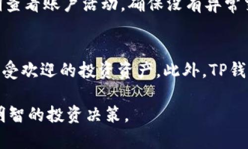    如何在TP钱包上购买TPT：详尽指南  / 

 guanjianci  TP钱包, TPT购买, 加密货币交易, 钱包使用  /guanjianci 

在加密货币热潮的推动下，越来越多的人开始加入数字货币的交易和投资。而TP钱包作为一种非常流行的数字货币钱包，特别受到用户的青睐，因为它支持多种加密货币的存储和交易。其中，TPT（TokenPocket Token）是TP钱包的原生代币，购买TPT的需求也日益增加。在本文中，我们将详细介绍如何在TP钱包上购买TPT，包括步骤、注意事项以及用户可能遇到的问题和解决方案。

一、什么是TP钱包和TPT？
TP钱包是一个去中心化的数字货币钱包，旨在为用户提供安全、便捷的数字资产管理服务。TP钱包支持多个区块链网络，包括以太坊、EOS和Polygon等，用户可以方便地存储、转账和交易各种数字货币。TPT（TokenPocket Token）则是TP钱包平台的原生代币，主要用于TP钱包的生态系统内，用户可以通过TPT进行交易费用的支付、投票、参与社区治理等。

二、如何在TP钱包上购买TPT
在TP钱包上购买TPT的步骤相对简单，以下是详细的指南。

h4步骤一：下载和安装TP钱包/h4
首先，您需要下载和安装TP钱包。您可以通过访问TP钱包的官方网站或在应用商店（如Apple Store或Google Play）搜索“TP钱包”进行下载。安装完成后，打开TP钱包应用。

h4步骤二：创建或导入钱包/h4
在打开TP钱包后，您将看到创建新钱包或导入已有钱包的选项。如果您是第一次使用TP钱包，请选择“创建新钱包”。根据提示设置您的钱包名称、密码，并一定要记住助记词，以确保您能随时找回钱包。如果您已经有TP钱包，可以选择“导入钱包”，输入助记词或私钥。

h4步骤三：充值资金/h4
在您购买TPT之前，您需要先为您的钱包充值。TP钱包支持多种充值方式，包括法币充值和通过其他加密货币进行充值。您可以选择发送其他数字货币（如ETH、USDT等）到您的TP钱包地址，或者利用TP钱包内提供的法币充值功能进行充值。

h4步骤四：选择交易对/h4
充值成功后，您需要在TP钱包中选择购买TPT的交易对。进入“市场”或“交易”选项，选择相应的交易对（例如，USDT/TPT）。如果没有相应的交易对，您可能需要先将其他数字货币兑换为USDT或其他支持的交易对。

h4步骤五：下单购买TPT/h4
一旦选择了交易对，您可以输入想要购买的TPT数量，然后选择限价单或市场单。限价单是指您希望以特定的价格购买，而市场单则是在当前市场价格下立即成交。确认无误后，点击“买入”按钮。

h4步骤六：查看持仓情况/h4
购买成功后，您可以在“资产”或“我的资产”中查看您的TPT余额。您还可以随时进行转账、交易或提取。

三、购买TPT的注意事项
在购买TPT时，有几个注意事项需要考虑，以确保交易顺利进行。

h4注意事项一：选择安全的网络和环境/h4
在进行加密货币交易时，确保在一个安全的环境中进行交易，最好是在私人网络下进行，以防止信息泄露或资金被盗。此外，使用VPN可以提高安全性。

h4注意事项二：了解市场动态/h4
加密货币市场价格波动较大，建议您在进行买卖交易前，了解市场行情和TPT的价格走势，选择合适的买入时机。

h4注意事项三：保管好密码和助记词/h4
助记词和密码是您访问钱包的唯一凭证，务必妥善保管，不要轻易透露给他人。

h4注意事项四：小额交易/h4
如果您是第一次购买TPT，建议您从小额交易开始，熟悉流程后再进行大额交易，以降低风险。

四、用户可能遇到的问题及解决方案

h4问题一：如何处理交易失败?/h4
在进行加密货币交易时，有时可能会遇到交易失败的情况。这可能是因为网络延迟、手续费不足或其他技术故障。首先，您应该检查您的资金是否充足，并确认所选择的网络是否正常。在遇到问题时，可以尝试重新发起交易，调整手续费，以提高交易优先级，如果问题依然存在，可以在TP钱包的支持页面查找帮助。

h4问题二：如何找回丢失的助记词或密码?/h4
如果您丢失了助记词或密码，一般无法找回，因为这是钱包的安全设计。然而，如果您还记得部分信息，可以尝试重建钱包。如果您之前备份了助记词，请按备份步骤恢复钱包。如果没有备份，您可能就无法找回您的资产。

h4问题三：如何避免投资风险?/h4
投资加密货币存在风险，因此建议初学者深入了解市场和项目背景，进行充分的市场研究。在投资时，尽量不要将所有资金投入单一资产，分散投资可以降低风险。此外，可以设定止损和止盈点，确保能够及时调整策略。

h4问题四：如何确保TP钱包的安全?/h4
确保TP钱包的安全极为重要，以下是一些安全措施：首先，启用双因素认证，增加账户的安全性。其次，定期更新密码，使用复杂的密码，并避免在公共网络下访问钱包。最后，定期查看账户活动，确保没有异常交易。

h4问题五：TPT的未来发展前景如何?/h4
TPT作为TP钱包的原生代币，其未来的发展取决于TP钱包的生态系统以及市场的需求。如果TP钱包持续扩展其用户基础，提高产品功能和用户体验，TPT有潜力成为一种稳定和受欢迎的投资资产。此外，TP钱包的活跃社区也是推动TPT价值的重要因素，建议投资者保持关注相关的发展动态。

总的来说，在TP钱包上购买TPT并不是一件困难的事情，只要您按照上述步骤操作并注意相关事项，就能顺利完成交易。希望本文能够帮助您更好地理解TP钱包和TPT，并做出明智的投资决策。