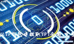 如何从TP钱包中提取TPT余额：完整指南