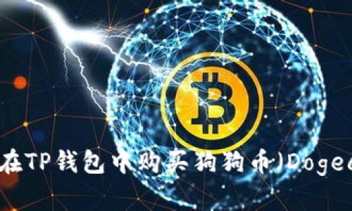 如何在TP钱包中购买狗狗币（Dogecoin）