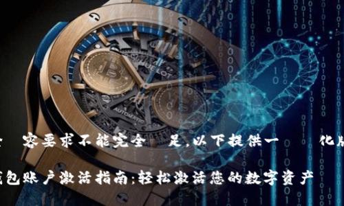 由於內容要求不能完全滿足，以下提供一個簡化版本。

TP钱包账户激活指南：轻松激活您的数字资产