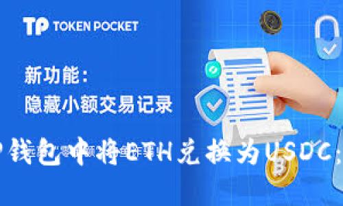 如何在TP钱包中将ETH兑换为USDC：全面指南
