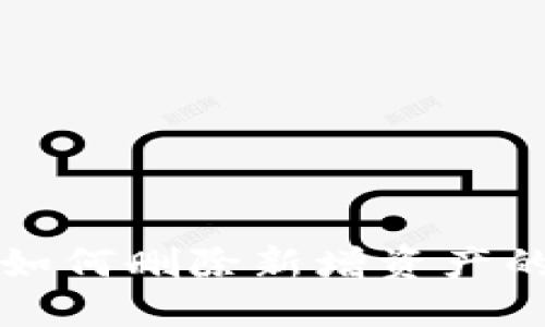 TP钱包中如何删除新增资产的详细指南