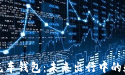 
解密区块链汽车钱包：未来出行中的数字资产管理