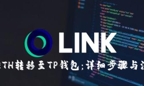 如何将ETH转移至TP钱包：详细步骤与注意事项