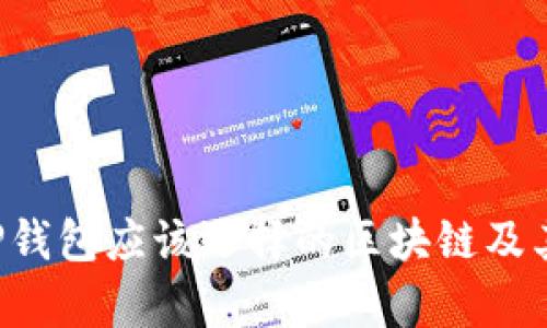 FIL币存TP钱包应该选择的区块链及其详细解析