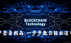 TP钱包中国用户登录指南：一步步教你轻松进入数