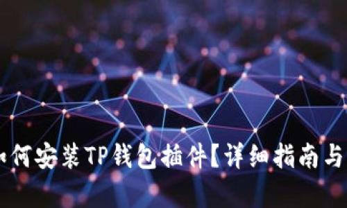手机上如何安装TP钱包插件？详细指南与步骤解析