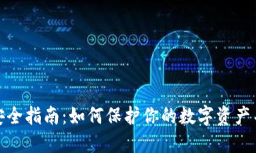 TP钱包安全指南：如何保护你的数字资产不被转走