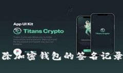 如何安全地清除加密钱包的签名记录及其步骤解