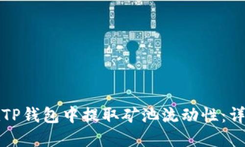 如何在TP钱包中提取矿池流动性：详细指南