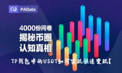 TP钱包中的USDT如何实现快速变现？