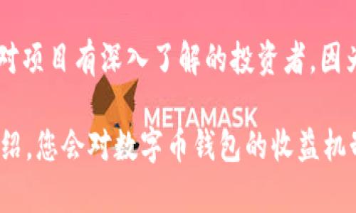   数字币钱包如何获得收益？ / 

 guanjianci 数字货币, 钱包收益, 投资数字币, 钱包功能 /guanjianci 

随着数字货币的普及，越来越多人开始关注如何在这一市场中获得收益。数字币钱包作为管理和储存数字资产的重要工具，不仅具备基本的资产管理功能，某些种类的数字货币钱包还提供了多种收益方式。本文将详细探讨数字币钱包的收益来源，以及用户在选择和使用钱包时需要考虑的因素。

一、数字币钱包的基本功能
数字币钱包的主要功能是储存、发送和接收数字货币。用户通过数字钱包可以安全地管理其资产。此外，不同类型的钱包（如热钱包、冷钱包和硬件钱包）在安全性和易用性上存在差异，用户需要根据自身需求选择合适的数字币钱包。

除了基础的资产管理功能，一些钱包还集成了额外的功能，比如交易功能、投资组合管理以及与去中心化金融（DeFi）服务连接的能力。这些附加功能使得数字钱包在用户进行投资、交易时更加方便，且为用户提供了更多的增值机会。

二、数字币钱包如何获得收益
数字币钱包的收益来源主要有以下几个方面：

h41. 利息收入/h4
某些数字币钱包允许用户将其持有的数字货币存入钱包中，从而获得利息。这类似于传统银行的存款利息。用户选择将资金存入特定的数字资产池中，钱包会按照一定的利率生成被动收入。这一过程通常被称为“质押”（staking）或“贷款”（lending）。

h42. 交易挖矿/h4
一些数字币钱包和交易平台提供交易挖矿功能。用户在平台上进行交易时，可以获得一定的数字货币作为奖励。这种模式不仅鼓励用户进行更多的交易，也帮助平台提高流动性和吸引用户。

h43. 投资组合增值/h4
用户在数字币钱包中管理多个数字资产。这些资产的价值可能随着市场的波动而上涨，从而带来资本利得。用户需要定期关注市场动态，并适时进行买入和卖出，以实现投资收益。

h44. 跨链交易收益/h4
一些数字币钱包支持跨链交易，用户可以在不同区块链之间转移资产，并通过这种方式获取额外收益。例如，在某些情况下，跨链交易可能会带来汇率差益，用户能够从中获利。

三、选择数字币钱包时的注意事项
虽然数字币钱包提供了多种收益方式，但选择时需要注意以下几个方面：

h41. 安全性/h4
安全性是选择数字币钱包最重要的因素之一。用户应选择具有良好声誉和安全性高的钱包。例如，冷钱包相较于热钱包提供更高的安全性，防范黑客攻击等潜在风险。

h42. 用户体验/h4
钱包的用户界面和操作体验也是选择时需要重视的因素。易用性高的钱包可以节省用户的时间和精力，从而使用户更加专注于投资策略，而不是花费时间在复杂的操作上。

h43. 附加功能/h4
许多钱包提供额外的功能，如质押、贷款、投资组合管理等。用户在选择时应考虑是否需要这些附加功能，以及这些功能的使用是否便捷。

h44. 社区支持和更新频率/h4
一个活跃的社区和频繁的软件更新能够为用户提供更好的安全保障及新功能。此外，用户在遇到问题时，社区的支持也至关重要。

四、常见问题解答

h41. 数字币钱包的安全性如何保障？/h4
数字币钱包的安全性保障主要依赖于多种技术手段和策略。首先，用户应选择信誉良好的钱包提供商，避免使用不明来源的应用程序。其次，现代数字钱包通常会使用加密技术来保护用户的私钥，用户的私钥应保存在冷钱包中以防止黑客攻击。

此外，启用双重身份验证（2FA）也是保护资产安全的一种有效方法。如果可能，用户还可以选择使用硬件钱包，这种设备可以离线储存私钥，从而大大降低因网络攻击造成的风险。总之，用户需要教育自身在使用数字钱包时应遵循哪些安全措施是非常重要的。

h42. 如何选择适合自己的数字币钱包？/h4
选择数字币钱包时，用户应根据自己的需求进行全面分析。首先，确定用于何种目的：是仅仅用来储存资产，还是需要参与其他金融活动（如质押、去中心化交易等）。

其次，考虑钱包的安全性和用户反馈，查看其他用户的使用体验，了解钱包的服务质量。是否能够支持所需的数字资产，以及其费用结构也是选择的重要参考依据。最后，用户还应考虑平台的技术支持及其更新频率，确保在问题出现时能够及时得到帮助。

h43. 如何提升数字币钱包的收益？/h4
要提升数字币钱包的收益，用户应积极参与多种收益活动，例如质押、贷款等。此外，时刻关注市场动态，及时调整投资组合，以期获得更大的资本利得。同时，选择利率较高的数字资产进行投资，能够有效提升整体收益。用户还可以创建多个不同类型的钱包，分散投资风险，从而获得更稳健的收益。

h44. 放弃使用数字币钱包是否会影响我的资产安全？/h4
放弃使用数字币钱包可能会对资产安全产生影响，尤其是采用传统的储存方式（如纸质钱包或不使用任何钱包），可能导致资产无法安全地管理和转移。数字币钱包为用户提供了便捷的访问和交易能力，同时也能为用户的资产提供一定的保护体验。放弃使用钱包时，务必确保采取其他安全措施来保护资产。

h45. 为什么一些投资者选择长期持有而不使用钱包中的收益功能？/h4
一些投资者选择长期持有往往基于对市场未来走势的乐观预期，他们相信所持有的资产在长期持有下能获得较高的回报。这种策略往往适用于对项目有深入了解的投资者，因为他们可根据市场趋势和项目进展作出决策，而不依赖于短期收益功能带来的波动。此外，长期持有可以避免频繁交易带来的手续费和税负成本。

总结来说，数字币钱包为用户提供了多种收益机会，但在使用过程中，用户始终需保持警觉，了解市场动态并做出明智的选择。相信通过本文的介绍，您会对数字币钱包的收益机制有更深入的理解，并能够有效地管理自己的资产，获取理想的收益。