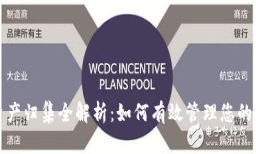 TP钱包资产归集全解析：如何有效管理您的加密资产