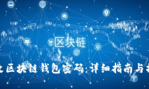 如何修改区块链钱包密码：详细指南与操作步骤