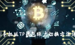 gui手机版TP钱包账户切换方法详解