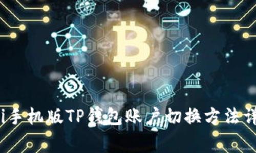 gui手机版TP钱包账户切换方法详解
