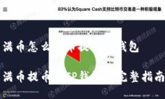 满币怎么把币提到tp钱包满币提币到TP钱包的完整