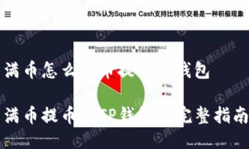满币怎么把币提到tp钱包

满币提币到TP钱包的完整指南