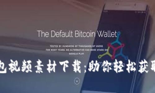 区块链钱包视频素材下载：助你轻松获取优质资源