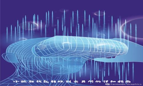 小狐狸钱包转账到交易所的详细指南