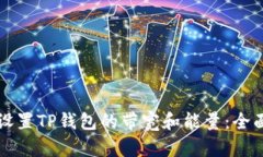 如何设置TP钱包的带宽和能量：全面指南