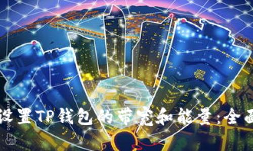 如何设置TP钱包的带宽和能量：全面指南