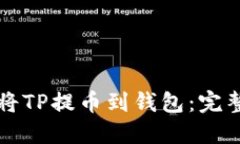 如何将TP提币到钱包：完整指南