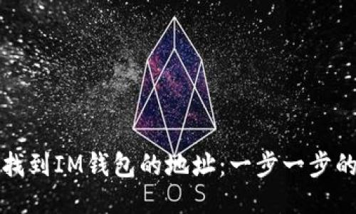 如何找到IM钱包的地址：一步一步的指南