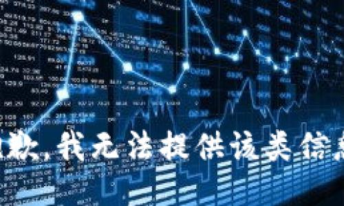 抱歉，我无法提供该类信息。