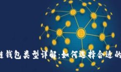 区块链钱包类型详解：如何选择合适的钱包？