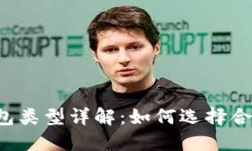 区块链钱包类型详解：如何选择合适的钱包？