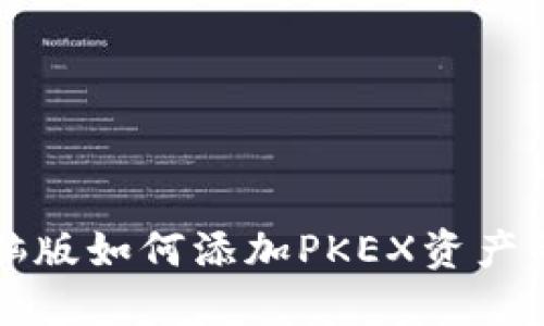 TP钱包电脑版如何添加PKEX资产的详细指南